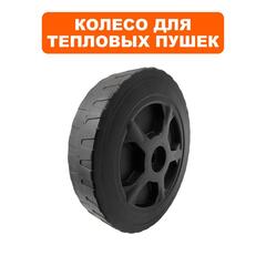 Колесо тепловой пушки QUATTRO ELEMENTI QE22/32DN (792-605-154)