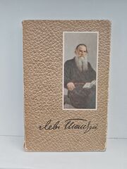 Лев Толстой. Собрание сочинений в 12 томах. Том 2 (повести и рассказы 1852-1856 годов)