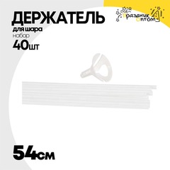 
          Держатель для шара Набор 40 шт Палочка + Розетка 54 см (Белый)