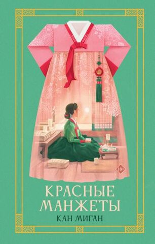 Красные манжеты. Книга 1