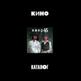 КИНО: 45 (1982/2024) 3CD Limited Edition (Компакт-диск)