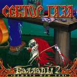 СЕКТОР ГАЗА: Баллады 2 (Компакт-диск)