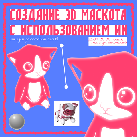 Воркшоп: Создание 3D маскота с использованием AI — от идеи до готовой сцены