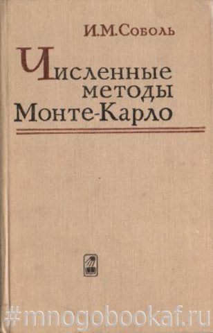 Численные методы Монте-Карло