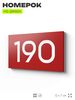 Номер на дверь 190, табличка на дверь для офиса, квартиры, кабинета, аудитории, склада, красная 120х70 мм, Айдентика Технолоджи