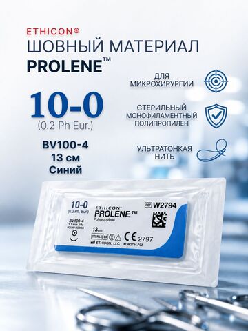 Шовный материал Ethicon Prolene W2794, 10-0, длина 13 см, игла 5.1 мм 4 штуки