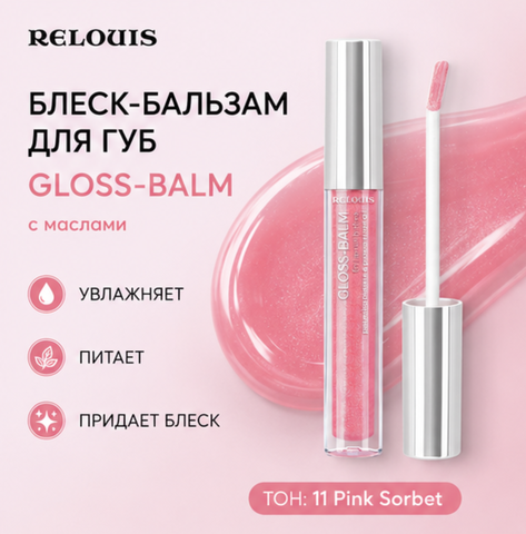 Блеск-бальзам для губ с маслами тон 11 gloss-balm relouis