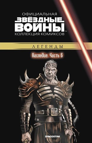 Звёздные войны. Официальная коллекция комиксов. Том 58. Наследие. Часть 6