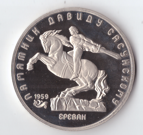 5 рублей 1991 года памятник Д. Сасунскому в Ереване PROOF