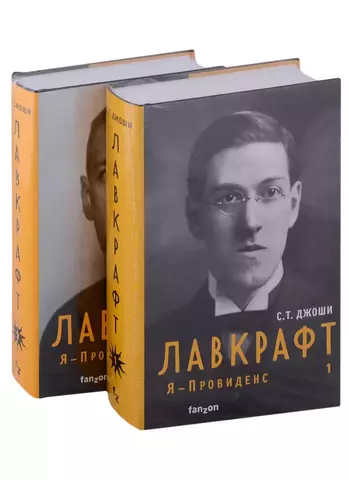 Лавкрафт. Я - Провиденс 1,2 (комплект из двух книг)