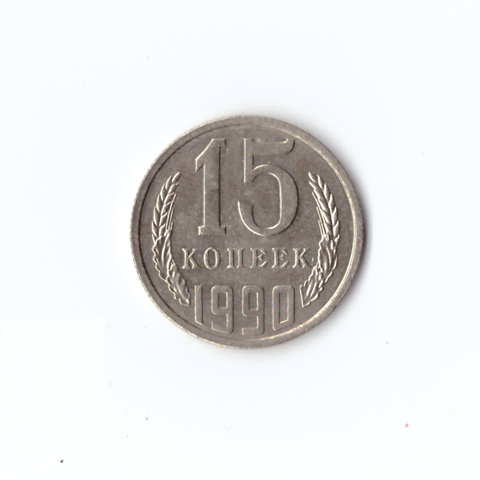 15 копеек 1990 XF-UNC