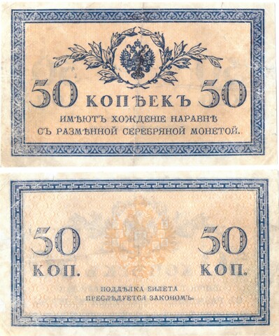 Банкнота 50 копеек 1915 год VF