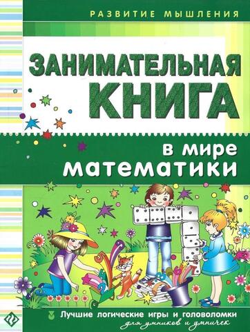 Занимательная книга. В мире математики