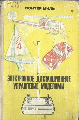 Электронное дистанционное управление моделями