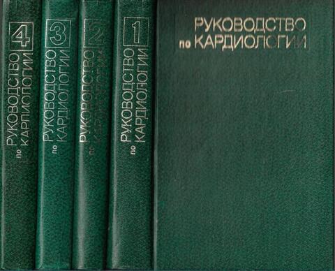 Руководство по кардиологии в четырех томах