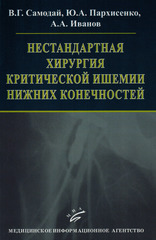 Нестандартная хирургия критической ишемии нижних конечностей