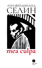 Луи-Фердинанд Селин. Mea culpa