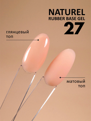 Камуфлирующая база (Rubber base naturel) #27, 10 ml