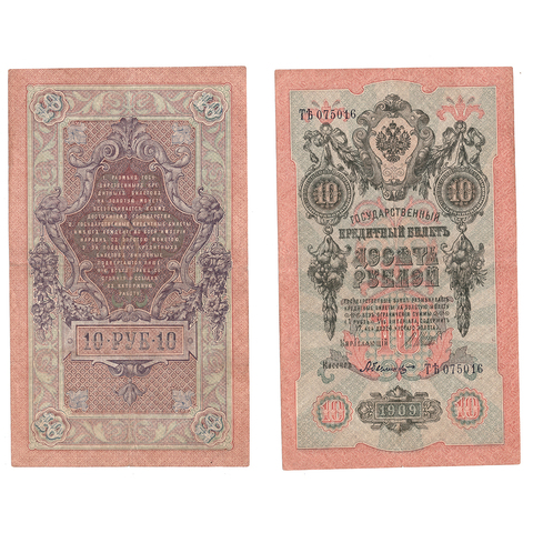 Кредитный билет 10 рублей 1909 Шипов Былинский (серия ТЪ 075016) VF+