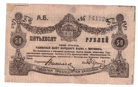 Житомир 50 рублей 1919
