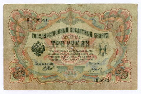 Кредитный билет 3 рубля 1905 год. Управляющий Шипов, кассир Гаврилов ВП 908391. VG-F