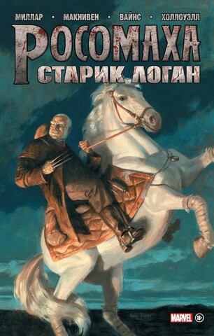 Росомаха. Старик Логан. Золотая Коллекция (Эксклюзивное издание для 28ой) (Б/У)