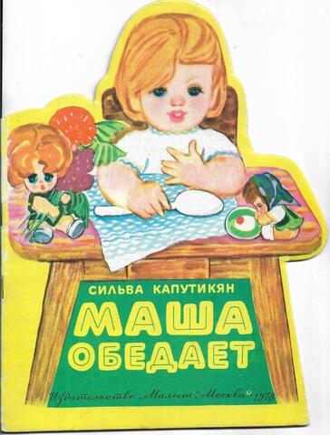 Маша обедает