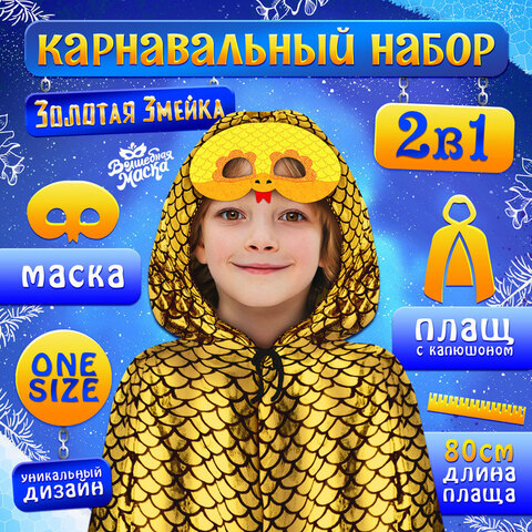 Карнавальный набор «Золотая Змейка»