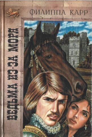 Ведьма из-за моря