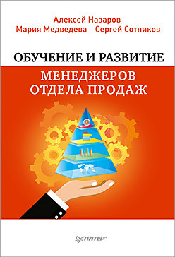 Обучение и развитие менеджеров отдела продаж назаров а и обучение и развитие менеджеров отдела продаж