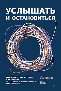 Услышать и остановиться. Терапевтические истории для лечения обсессивно-компульсивного расстройства никерк ян ван терапия обсессивно компульсивного расстройства клиническое руководство