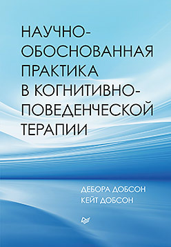 Научно-обоснованная практика в когнитивно-поведенческой терапии метафоры в когнитивно поведенческой терапии создание когнитивных связей стотт р мэнселл у