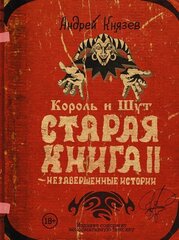 Король и Шут. Старая книга 2