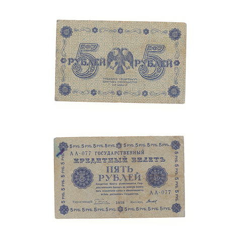5 рублей 1918 г. Титов. АА-077. F-VF (2)