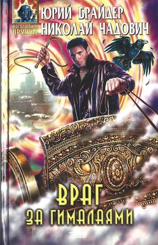 Враг за Гималаями