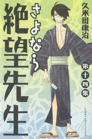 Sayonara Zetsubou Sensei Vol. 14 (На японском языке)