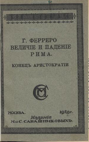 Величие и падение Рима . Конец аристократии