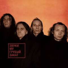 Виниловая пластинка. Звуки Му - Грубый Закат (Orange Vinyl)