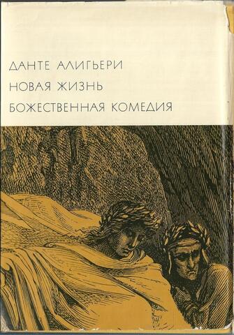 Новая жизнь. Божественная комедия