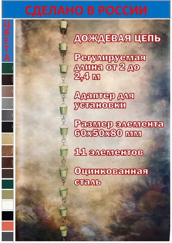 Дождевая цепь «Ведра на кольцах», оливковый RAL1020