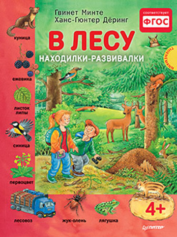 В лесу. Находилки-развивалки 4+