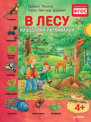 В лесу. Находилки-развивалки 4+