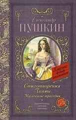 Стихотворения. Поэмы. Маленькие трагедии