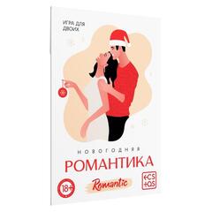 Игра для двоих «Новогодняя романтика», 10 карт, 18+