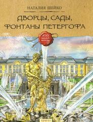 Дворцы, сады, фонтаны Петергофа