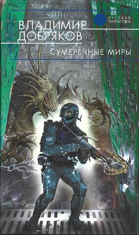 Сумеречные миры