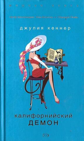 Калифорнийский демон