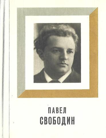 Павел Свободин