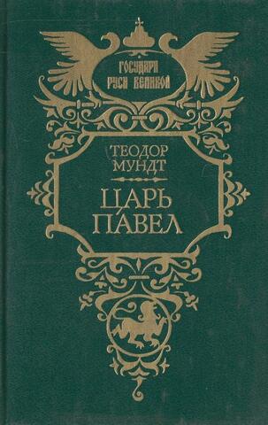 Царь Павел