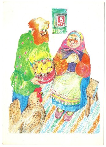 Открытка советская "Курочка ряба" 8 Марта, худ .Т.Ожегова, СССР 1989 год